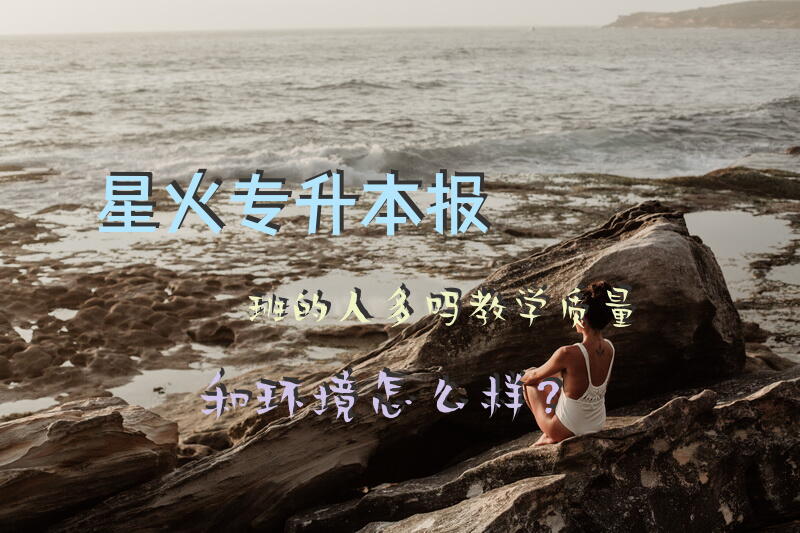 星火专升本报班的人多吗，教学质量和环境怎么样？