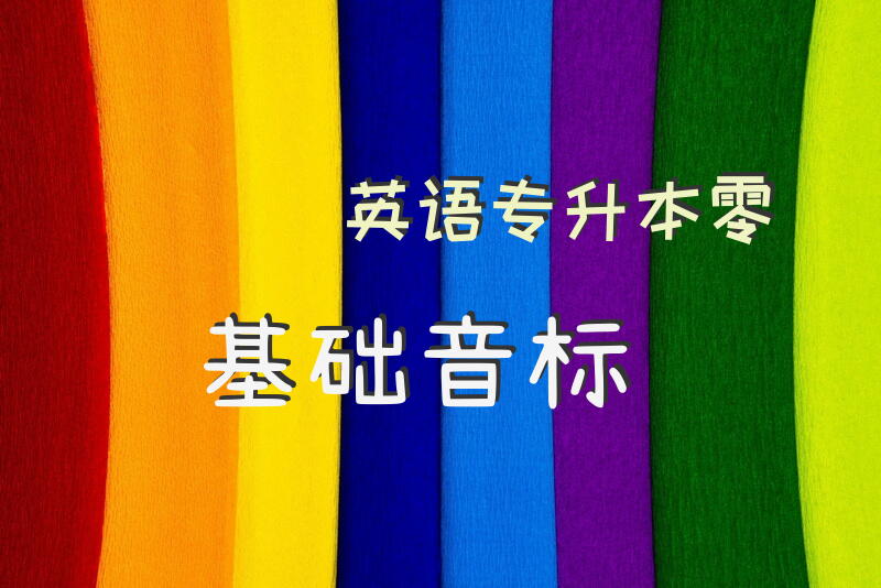 英语专升本零基础音标