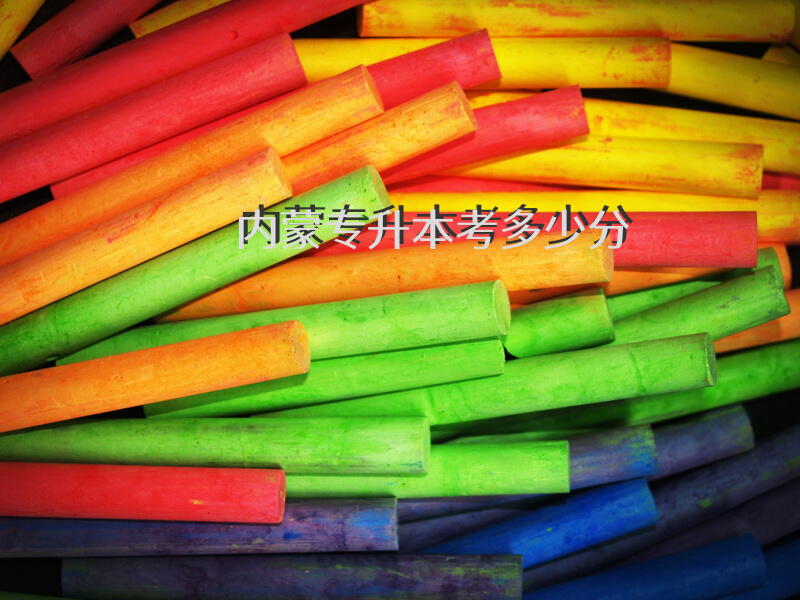 内蒙专升本考多少分
