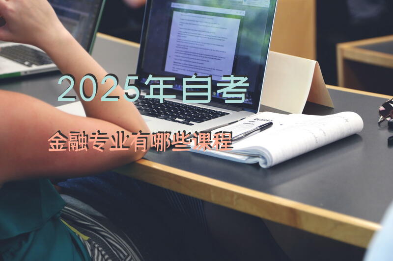 2025年自考金融专业有哪些课程？