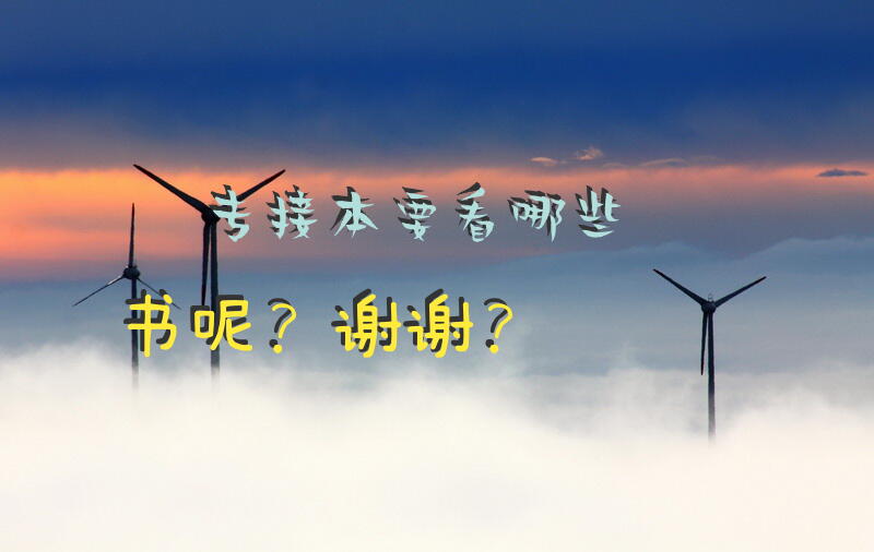 专接本要看哪些书呢？谢谢？