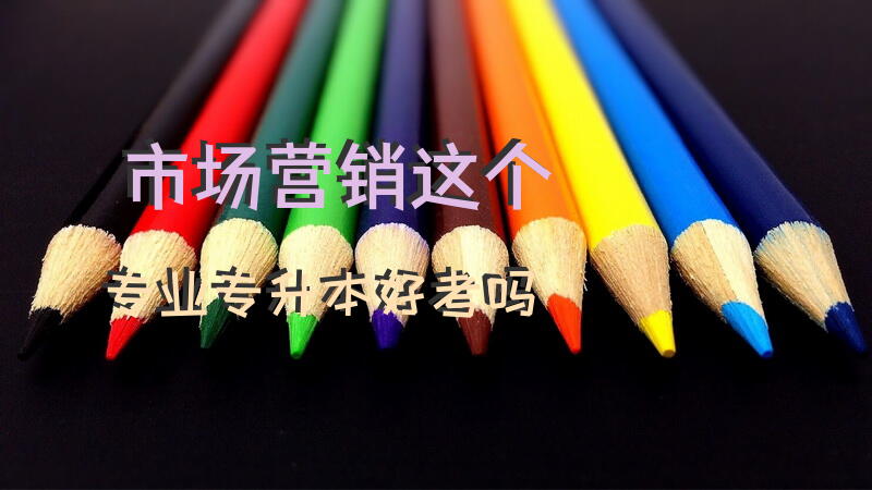 市场营销这个专业专升本好考吗