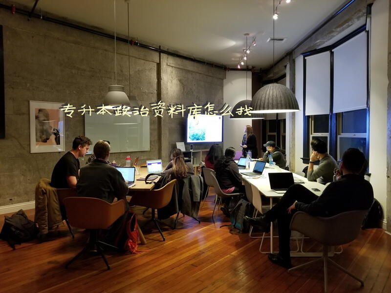 专升本政治资料库怎么找