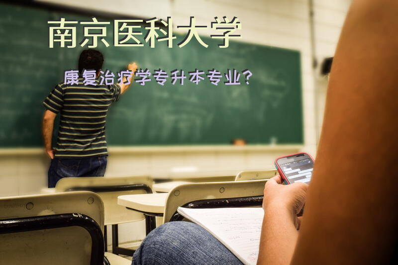 南京医科大学康复治疗学专升本专业？