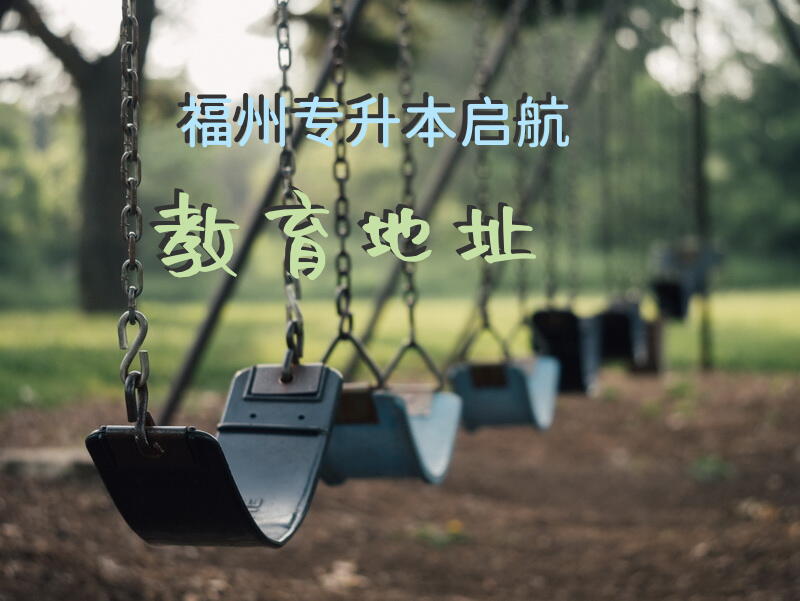 福州专升本启航教育地址