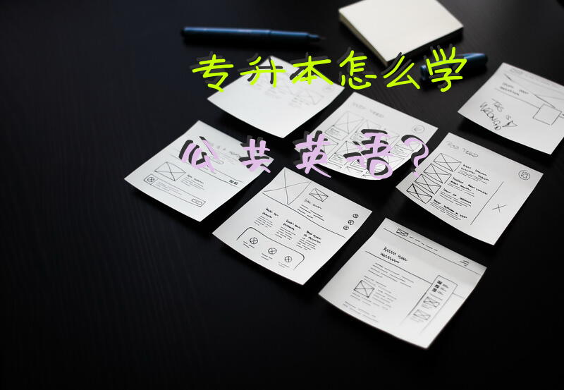 专升本怎么学公共英语？