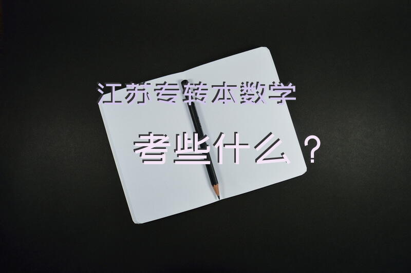江苏专转本数学考些什么？