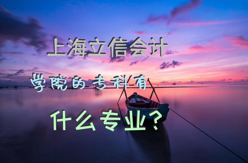 上海立信会计学院的专科有什么专业？