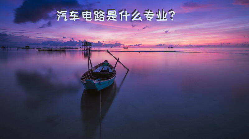 汽车电路是什么专业？