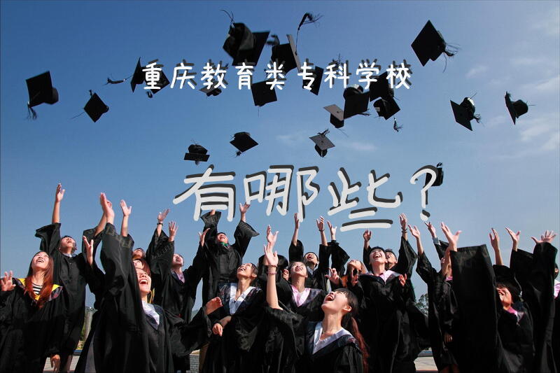重庆教育类专科学校有哪些？
