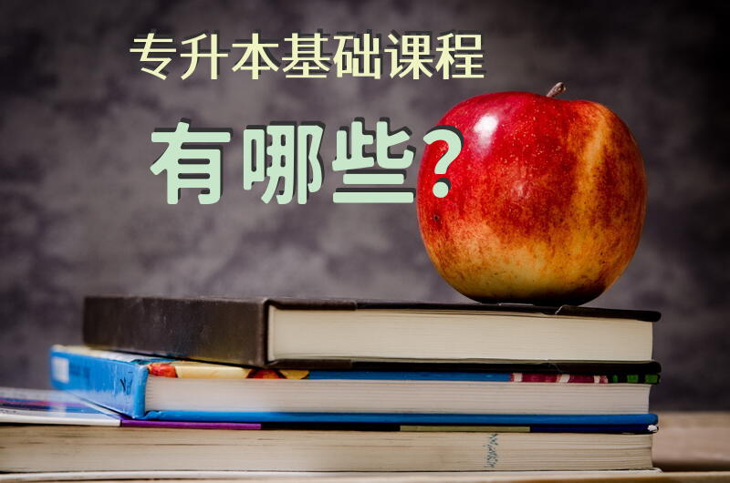 专升本基础课程有哪些？