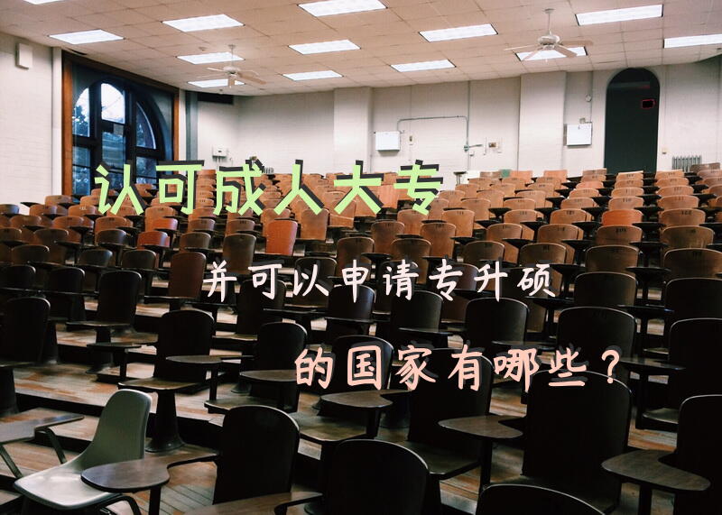 认可成人大专并可以申请专升硕的国家有哪些？