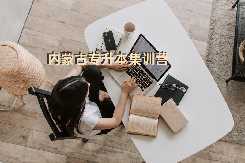 内蒙古专升本集训营