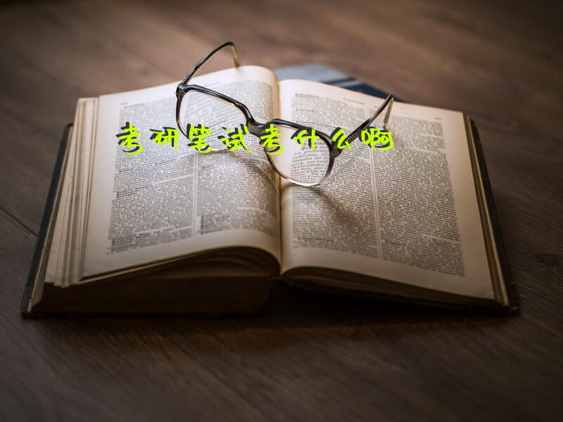 考研笔试考什么啊