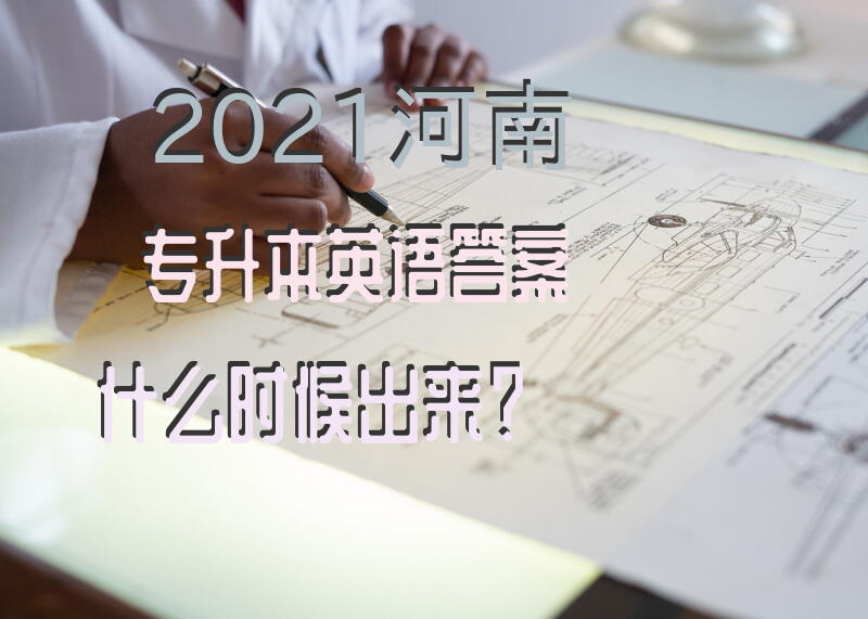 2021河南专升本英语答案什么时候出来？