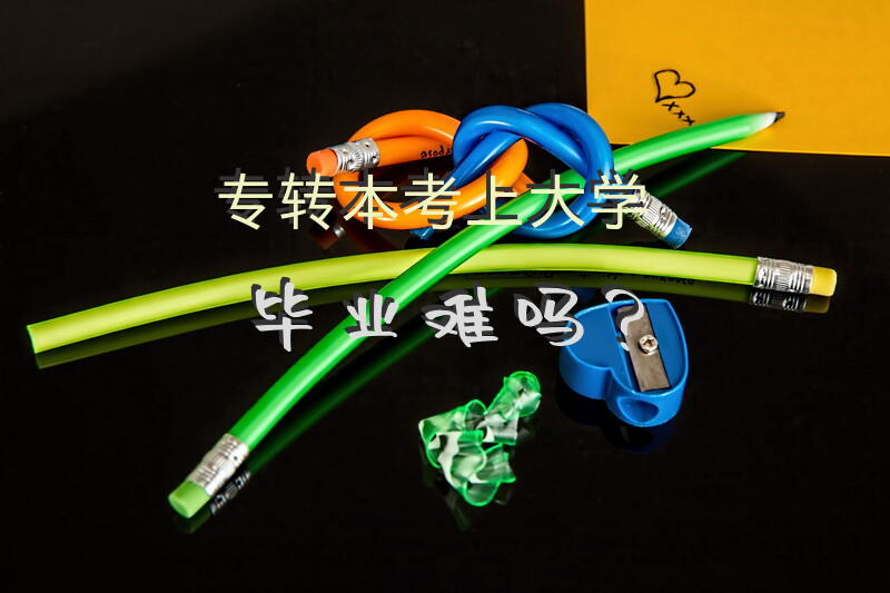 专转本考上大学毕业难吗？