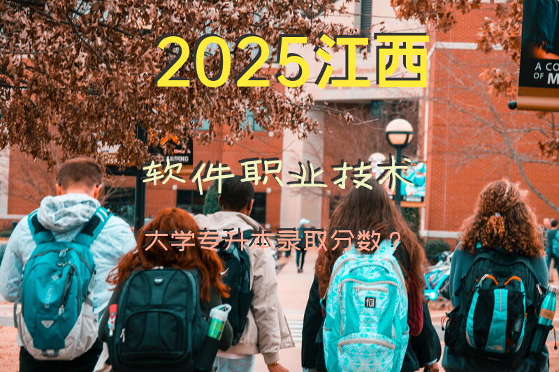 2025江西软件职业技术大学专升本录取分数？