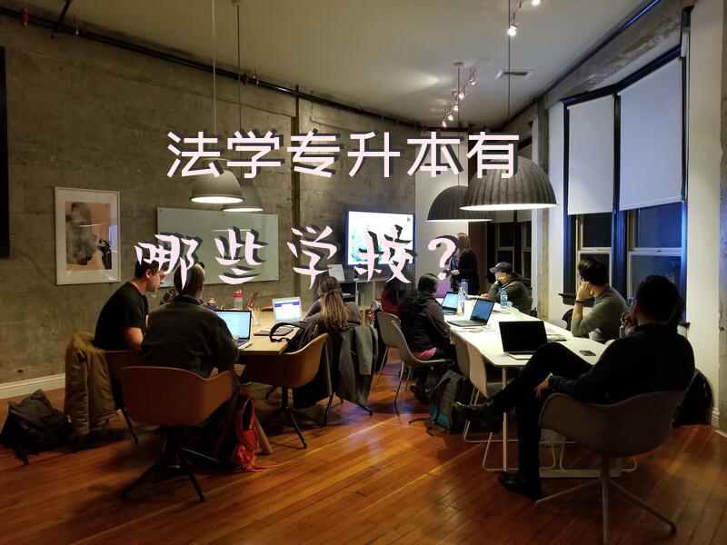 法学专升本有哪些学校？