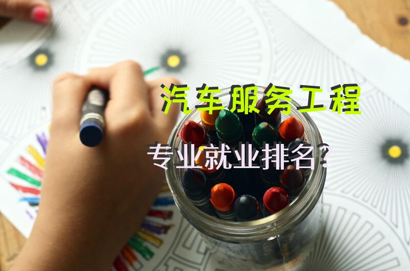 汽车服务工程专业就业排名？