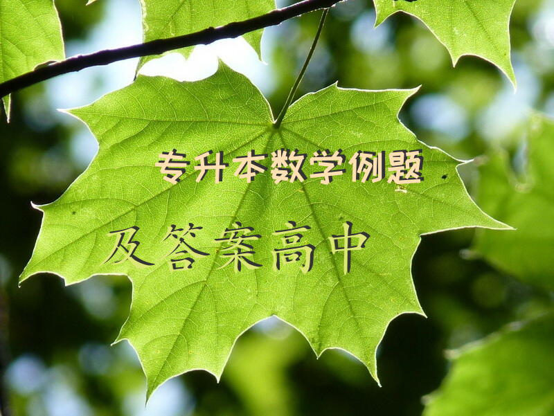 专升本数学例题及答案高中