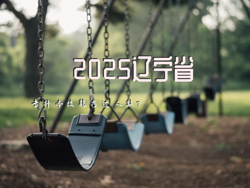 2025辽宁省专升本技能考过人数？