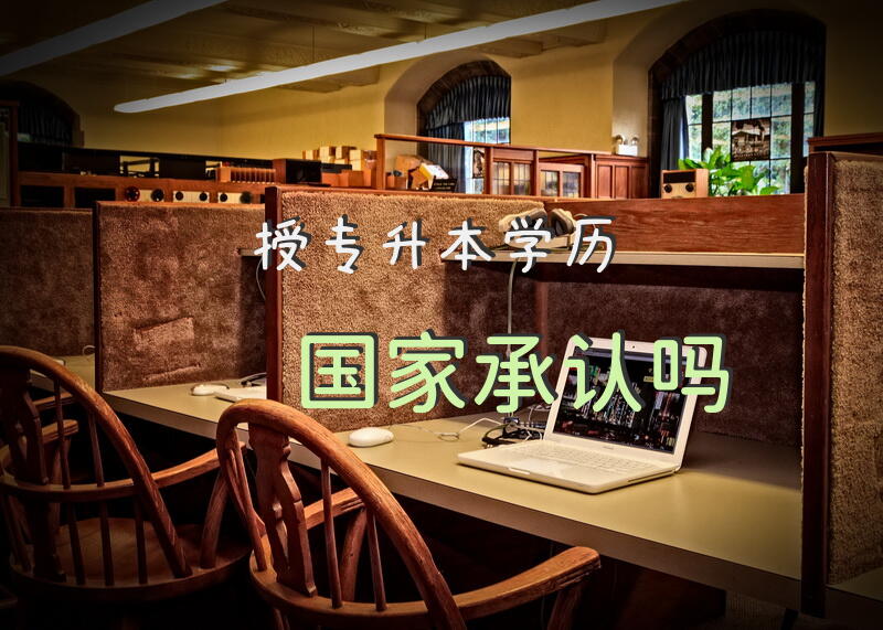 函授专升本学历国家承认吗