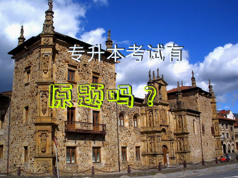 专升本考试有原题吗？