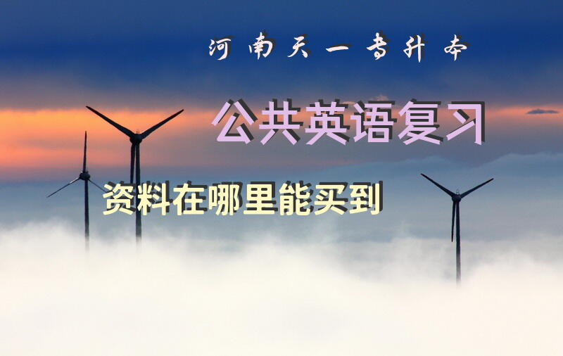 河南天一专升本公共英语复习资料在哪里能买到