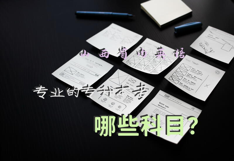 山西省内英语专业的专升本考哪些科目？