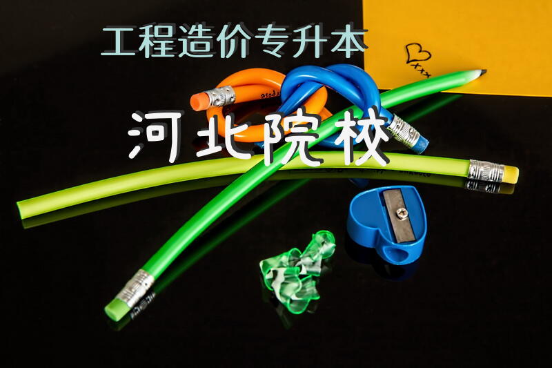 工程造价专升本河北院校