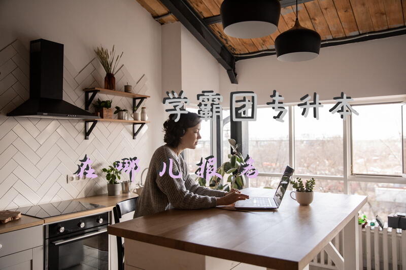学霸团专升本在哪儿报名
