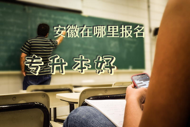 安徽在哪里报名专升本好