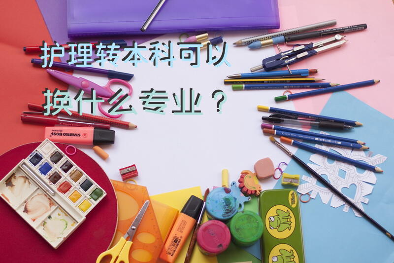 护理转本科可以换什么专业？