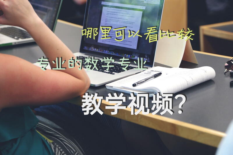 哪里可以看比较专业的数学专业教学视频？
