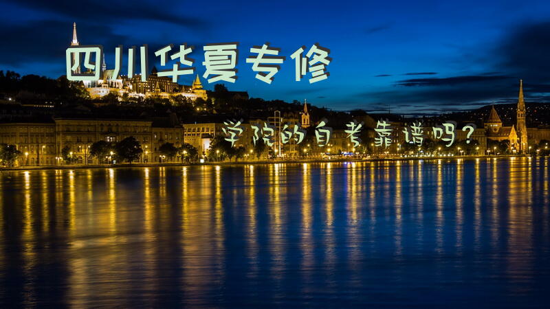 四川华夏专修学院的自考靠谱吗？
