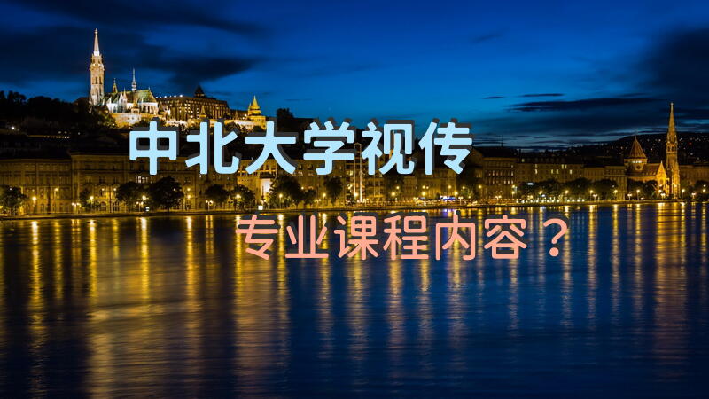 中北大学视传专业课程内容？