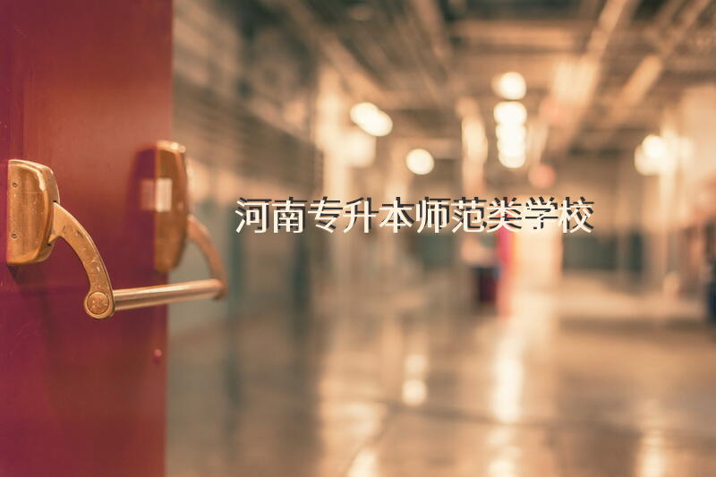 河南专升本师范类学校