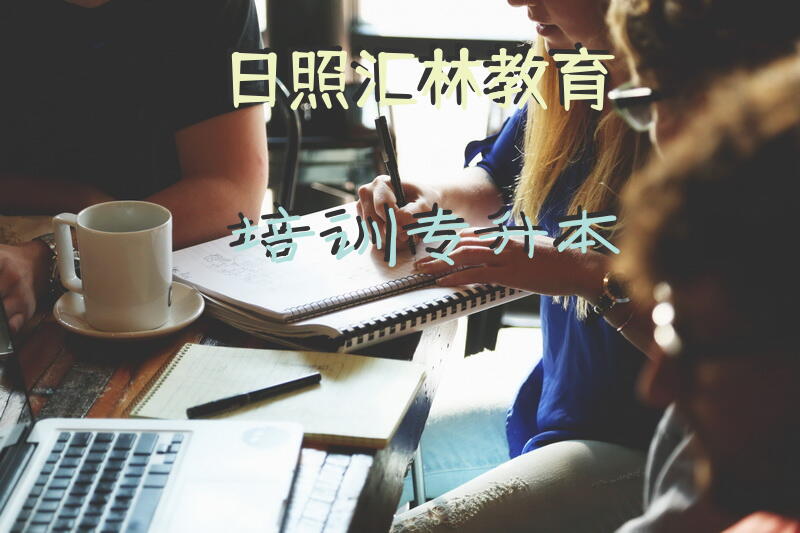 日照汇林教育培训专升本