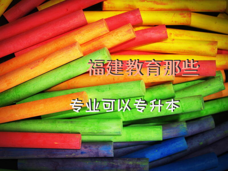 福建教育那些专业可以专升本