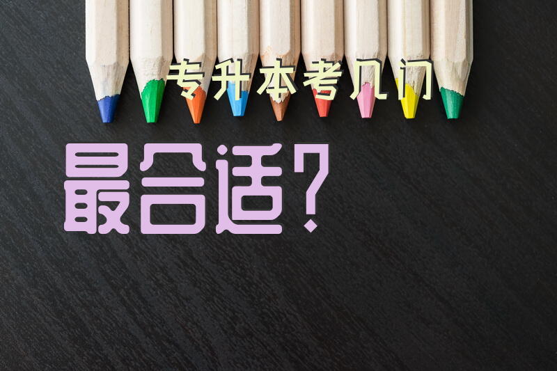 专升本考几门最合适？