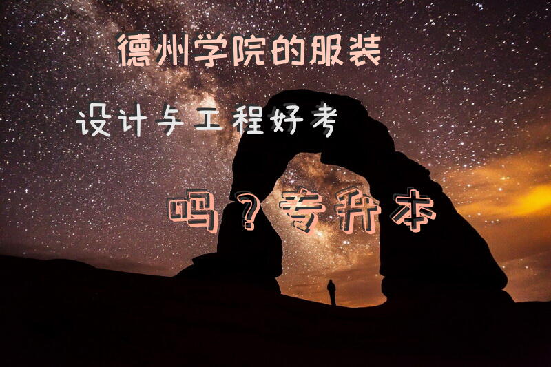 德州学院的服装设计与工程好考吗？专升本。