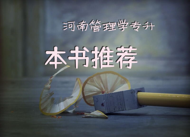 河南管理学专升本书推荐