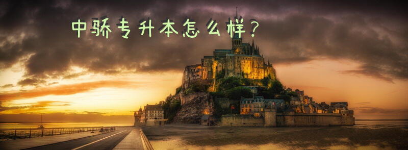 中骄专升本怎么样？
