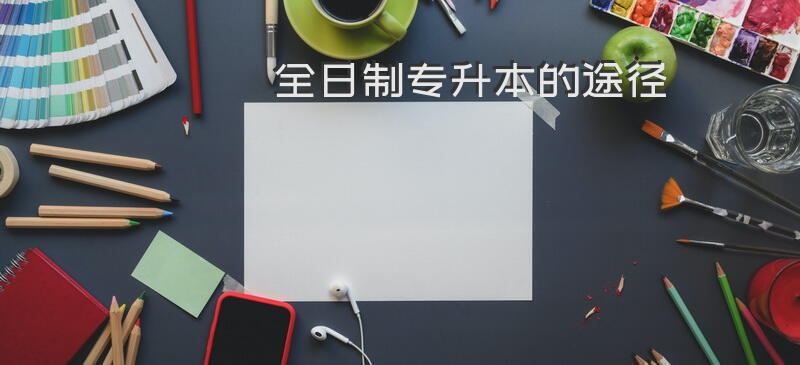全日制专升本的途径