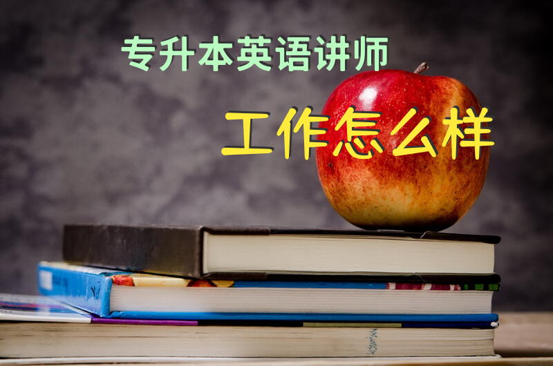 专升本英语讲师工作怎么样