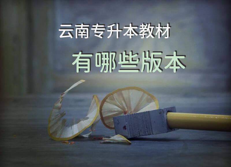 云南专升本教材有哪些版本