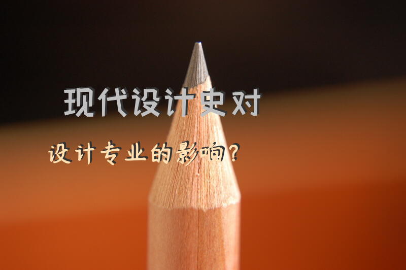 现代设计史对设计专业的影响？