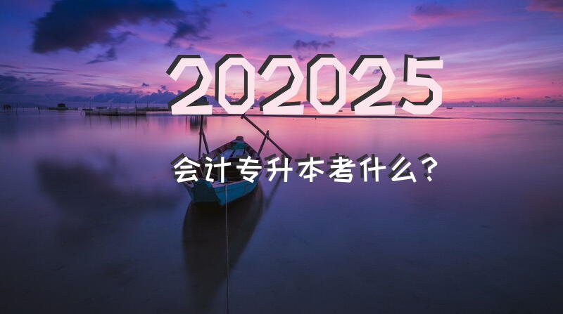 202025会计专升本考什么？