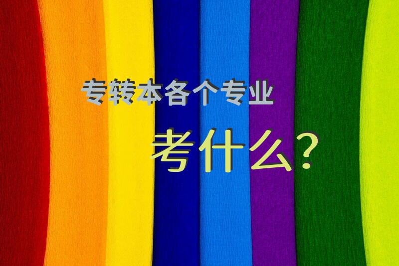 专转本各个专业考什么？