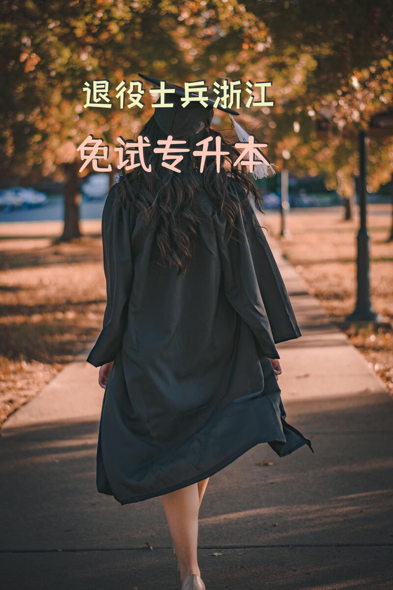 退役士兵浙江免试专升本